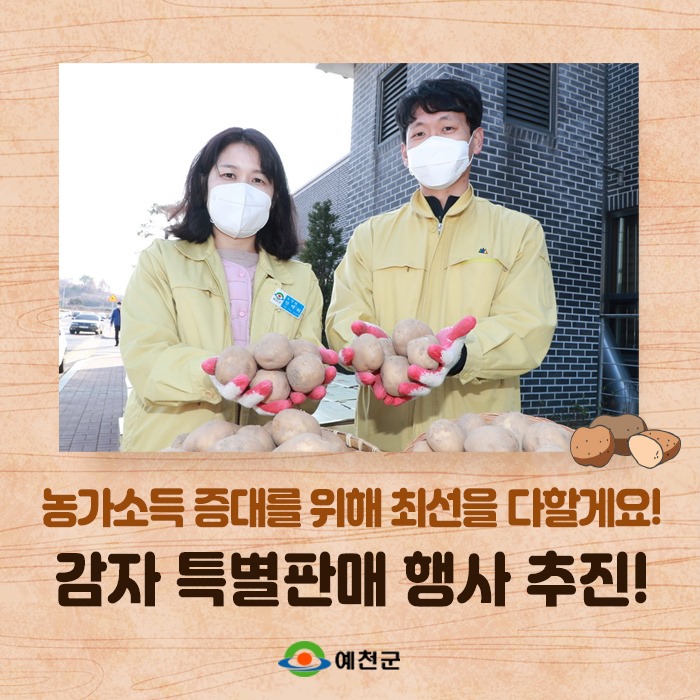 1.농가소득 증대를 위한 감자 특별판매 행사 추진
